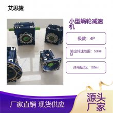 艾思捷蜗轮蜗杆减速机 RV025系列小微型涡轮减速器 轻型输送设备用