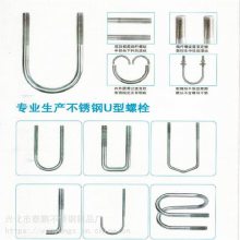 紧固件 不锈钢骑马卡 U型螺丝加工 当天发货