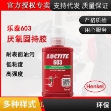 乐泰603圆柱形固持胶Loctite603高强度厌氧 螺丝胶圆柱轴承胶250ml