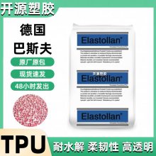 现货 德国巴斯夫 TPU 119    耐水解 耐低温 耐磨 机械强度高 一级代理商