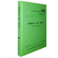 新书促销：HG/T20592～20635－2009 钢制管法兰、垫片、紧固件