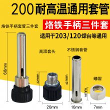 TK/泰克203H系列高频焊台通用配件200耐高温电木三件套厂家直销