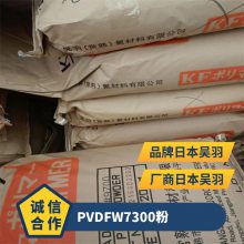 PVDF日本吴羽W#7300(粉) 涂覆级 耐高温 聚偏二氟乙烯 阀门领域