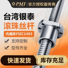 PMI银泰精密研磨滚珠丝杆数控机床内循环FSIC1403原厂定制代理