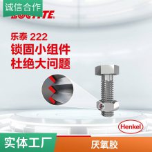 乐泰防止紧固件松动 螺纹锁固 厌氧胶水 loctite222 250ML