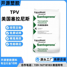 TPV 美国塞拉尼斯 Santoprene? 101-80高温 阻燃 家电部件 密封件