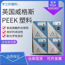 PEEK塑胶原料 英国威格斯 VICTREX 450G903 耐化学性良好 密封件