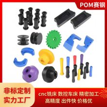 黑白POM板赛钢板加工cnc铣床pom棒聚甲醛板数控车床精密加工件