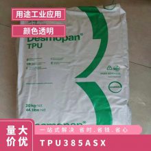 TPU 拜耳优得 38   SX 挤出级 高弹性 耐磨 易加工性 密封件 鞋类