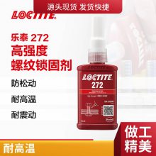 乐泰厌氧胶 272 螺纹锁固剂50ML 耐高温难拆卸 轴承螺丝紧固胶水