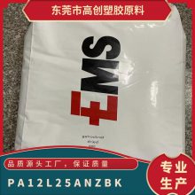 PA12 瑞士EMS L25 A NZ BK 耐水解 抗uv 耐高温 高抗冲 紧固件 管材 汽车部件