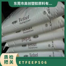 ETFE 日本大金 EP-506 耐酸碱 耐腐蚀 电线电缆 油管阀门 管材专用原料