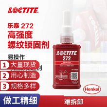 乐泰厌氧胶 272 螺纹锁固剂50ML 难拆卸 轴承螺丝紧固胶水