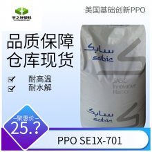 宇之轩 美国沙伯基础PPOSE1X-701 耐水解 电子电器部件 机械部件护罩