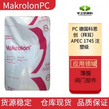 销售 德国科思创PC塑料 APEC1745 拜耳 Makrolon 注塑薄膜 阀门部件