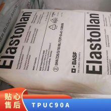 TPU 德国巴斯夫 C90A 耐高温 耐燃油 耐溶剂 管材 薄膜 密封件