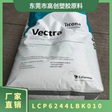 LCP 美国泰科纳 6244L BK010 黑色 电绝缘 高抗冲 耐高温 阀门应用