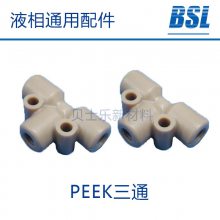 PEEK三通及接头 刃环PEEK混合三通 1/4-28 PEEK三通 液相通用配件 可定制