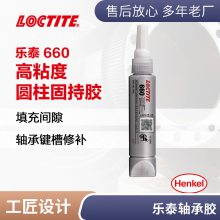 汉高乐泰LOCTITE 660固持胶 50ml固持胶