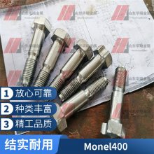 铜镍合金紧固件Monel400螺栓 冷镦红打机加工