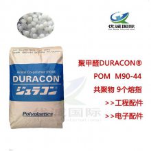 POM M90-44台湾宝理 薄壁部件 阀门部件 汽车电子 齿轮原料代销