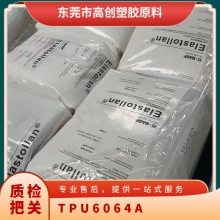 TPU 6064A 德国巴斯夫 高流动性 耐磨 耐水解级 密封件 垫圈 鞋类应用